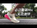 激进的稳定训练鞋—必迈惊碳MIX实战测评