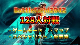 【128人対戦】Battlefield 2042のゲーム概要について徹底解説！