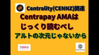 Centrality(CENNZ)のメインネットトークンCentrapay(CPAY)のAMAからわかるベンチャーのあるべき姿とアルトを超えた存在感