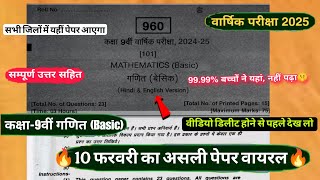 Class 9th maths varshik paper 2025 full solution🤩/10 फरवरी कक्षा 9 गणित का वार्षिक पेपर 2025