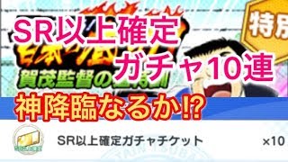 【たたかえドリームチーム】＃45 無課金勢 SR以上確定ガチャ 単発１０連 神降臨？？？ 足球小將 奮戰夢幻隊伍 CAPTAIN TSUBASA DREAM