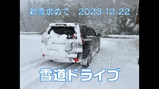 2023-12-22　雪道ドライブ（#中国自動車道）