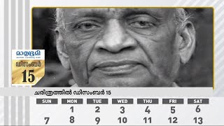 1950 ഡിസംബര്‍ 15 ന് സര്‍ദാര്‍ വല്ലഭായി പട്ടേല്‍ അന്തരിച്ചു | Mathrubhumi News