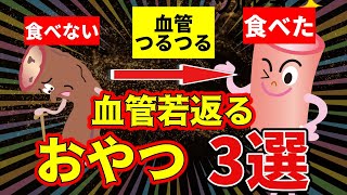 【医者も認める】血管年齢を下げるおやつ3選！血管ぼろぼろで命を落とす前に食べるべき食べ物について解説！これを食べて血管を柔らかくし若返らせよう！