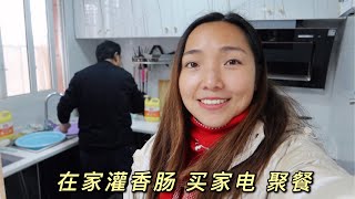 1511集：小微在家灌香肠，给新家添置电器，回家的生活也忙碌，都做些啥？