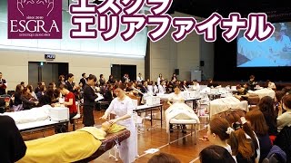 エスグラ フェイシャル技術部門エリアファイナル紹介動画