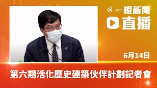 【直播】第六期活化歷史建築伙伴計劃記者會（2022-06-14）