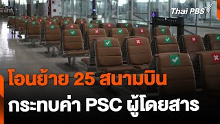 หวั่นโอนย้าย 25 สนามบิน ให้ ทอท. กระทบค่า PSC ผู้โดยสาร | ข่าวค่ำมิติใหม่