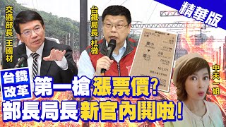 【盧秀芳辣晚報】漲票價台鐵改革第一步? 沒講好秒打臉?新官搶話語權?@中天新聞CtiNews 精華版