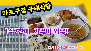 마포구청 구내식당  1식7찬 와우!! 가격이 얼마라고?