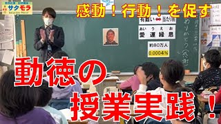 感動！行動！を促す「動徳」授業！！