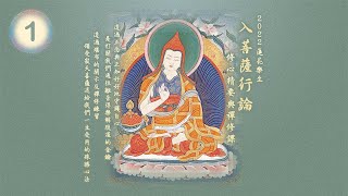 內容講授-1 ༺《入菩薩行論》修心精要與禪修課 ༻ 堪布巴桑 - Khenpo Pasang