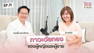 #หมออั๋นนรินทร ภาวะวัยทองของผู้หญิงและผู้ชาย #SwitchPodcast EP11