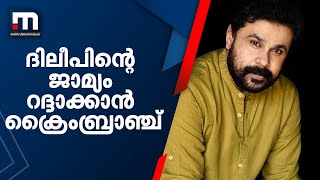 നടിയെ ആക്രമിച്ച കേസ്; ദിലീപിന്റെ ജാമ്യം റദ്ദാക്കാൻ കോടതിയെ സമീപിക്കാനൊരുങ്ങി ക്രൈംബ്രാഞ്ച്