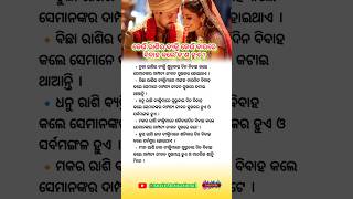 କେଉଁ ରାଶିର ବ୍ୟକ୍ତି କେଉଁ ବାରରେ ବିବାହ କଲେ କ'ଣ ହୁଏ ? #motivation #anuchinta marriage #shorts #quotes