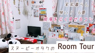 【初】スヌーピーオタクのルームツアー