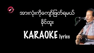 အားလုံးကိုကျော်ဖြတ်ရမယ် - ခိုင်ထူး karaoke lyrics / အားလံုးကိုေက်ာ္ျဖတ္ရမယ္ခိုင္ထူး