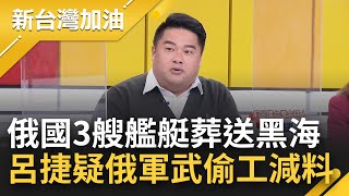 莫斯科號成貪汙軍艦? 俄羅斯被譽為世界第二軍事強權 侵烏戰事屢受挫 更已有3艘艦艇葬送黑海 呂捷懷疑:俄國軍武恐偷工減料｜廖筱君主持｜【新台灣加油 精彩】20220415｜三立新聞台