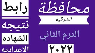 نتيجه الشهاده الاعداديه محافظه الشرقيه الترم الثاني