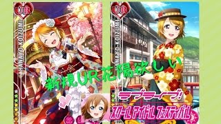 新規UR花陽欲しいからラブカストーン200個とか投下した結果【スクフェス】