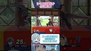 約束された勝利のシルブレ #shorts #スマブラsp #vtuber #ルキナ