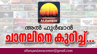 അല്‍ ഫുര്‍ഖാന്‍ ചാനലിനെ കുറിച്ച് ..! (About Al Furqan channel)