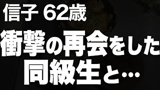 息子の結婚相手の父親が私の同級生で憧れの人だった（信子 62歳）