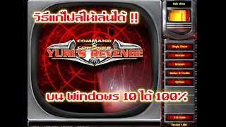 วิธีแก้เกม Red Alert 2 และ Yuri’s ให้เล่นบน Windows 10 ได้ #2024