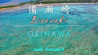 【4K  OKINAWA　備瀬崎／Drone Vlog #３２】