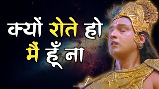 जब कुछ समझ न आये तब सबकुछ श्री कृष्णा पर छोड़ दो | Krishna Thoughts