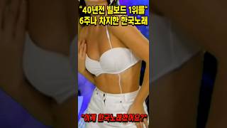 40년전 빌보드 1위를 6주나 차지한 한국노래