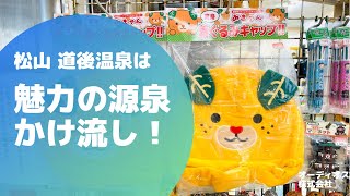 松山・道後温泉は魅力の源泉かけ流し！みんなの道後温泉活性化プロジェクト／参加クリエイターとして滞在してわかったこと