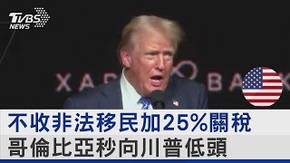 不收非法移民加25%關稅 哥倫比亞秒向川普低頭｜TVBS新聞 @TVBSNEWS02