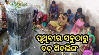 biggest shibling //big shivling //worlds biggest shibling //ସବୁଠାରୁ ବଡ଼ ଶିବଲିଙ୍ଗ