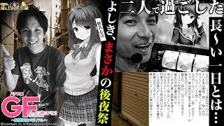 【GF（仮）】よしきと心実の後夜祭！【よしきの成り上がり人生録#145】[パチスロ][スロット]