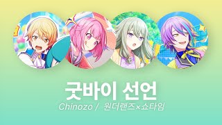 【프로세카/プロセカ】원더쇼(ワンダショ) 굿바이 선언(グッバイ宣言) 파트별 가사 한/일/발음