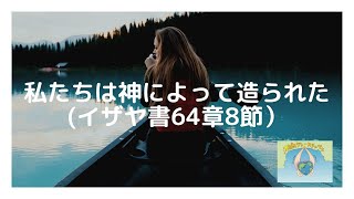 私たちは神によって造られた(イザヤ書64章8節）