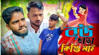 বউ ছাড়া কিস্তি নাই 😄  Kisti Chara Bow Nai  New Short Film  2025  SNRJH The Fun Spot