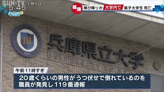 姫路市の兵庫県立大学で男性が死亡 飛び降り自殺か