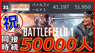 BF1の同時接続数50000人!? BF2042(最新作)を大きく突き離しお祭状態に