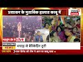 prayagraj stampede live updates mahakumbh में मची भगदड़ सामने आई तस्वरीरें up news cm yogi