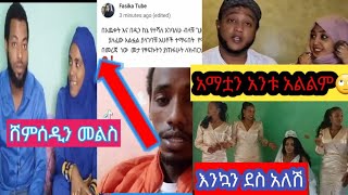 🎈የ#አይመኒታ ሚስት🙄#ሸምሰዲን ለፋሲካ መልስ ሀዩ ከስደት መልሽ💃