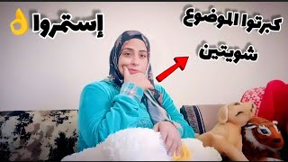 مفيش وراكم غيري؟؟إستكتروا علينا الفرحه🥺بلاش تربطوا حياتي الجديده بماضي✋الموضوع ذاد عن حده💔