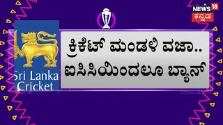 Srilanka Banned From ICC|ಇನ್ಮುಂದೆ ಕ್ರಿಕೆಟ್ ಆಡೋದೇ ಇಲ್ವಾ ಶ್ರೀಲಂಕಾ?| ICC Cricket World Cup|Sports News