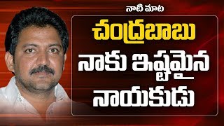 చంద్రబాబు నాకు ఇష్టమైన నాయకుడు | Vallabhaneni Vamsi | AP Latest News | ABN Telugu