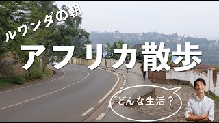 【アフリカ散歩】ルワンダ・首都キガリの朝。どんな生活？【無言Vlog】