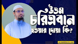 জেনে নিন উত্তম চরিত্রবান হওয়ার দোয়া || শায়খ আহমাদুল্লাহ #alhamdulillah #ahmadullah