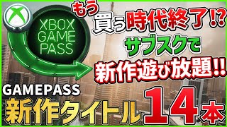 サブスクで新作ゲーム遊び放題！注目の期待作14本をご紹介！【XboxGamePass】