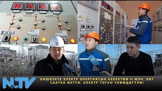 Бишкекте электр энергиясын керектөө 11 млн. кВт саатка жетти. Электр тогун үнөмдөгүлө!