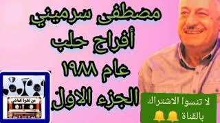 مصطفى سرميني أفراح حلب ١٩٨٨ الجزء ١ نوادر من نشوة الماضي